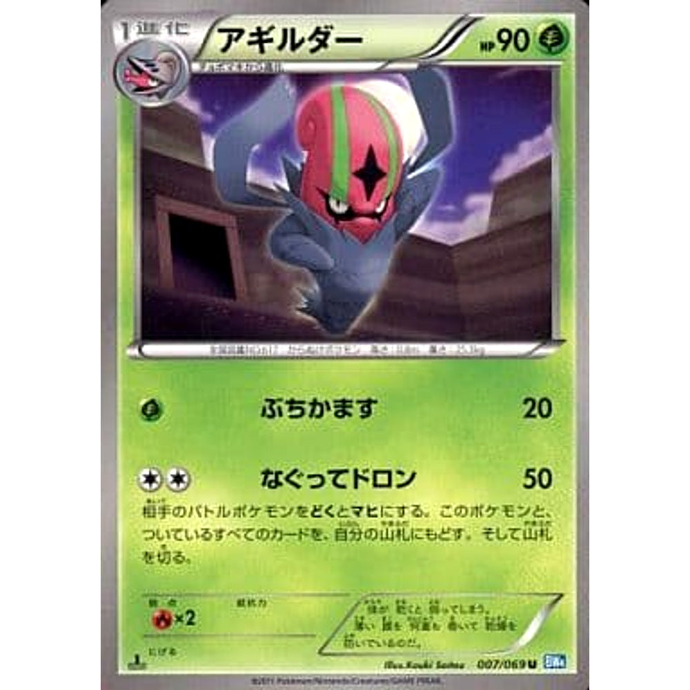 アギルダー 007/069 [U] BW4 草 ポケモンカードゲームBW 拡張パック ダークラッシュ
