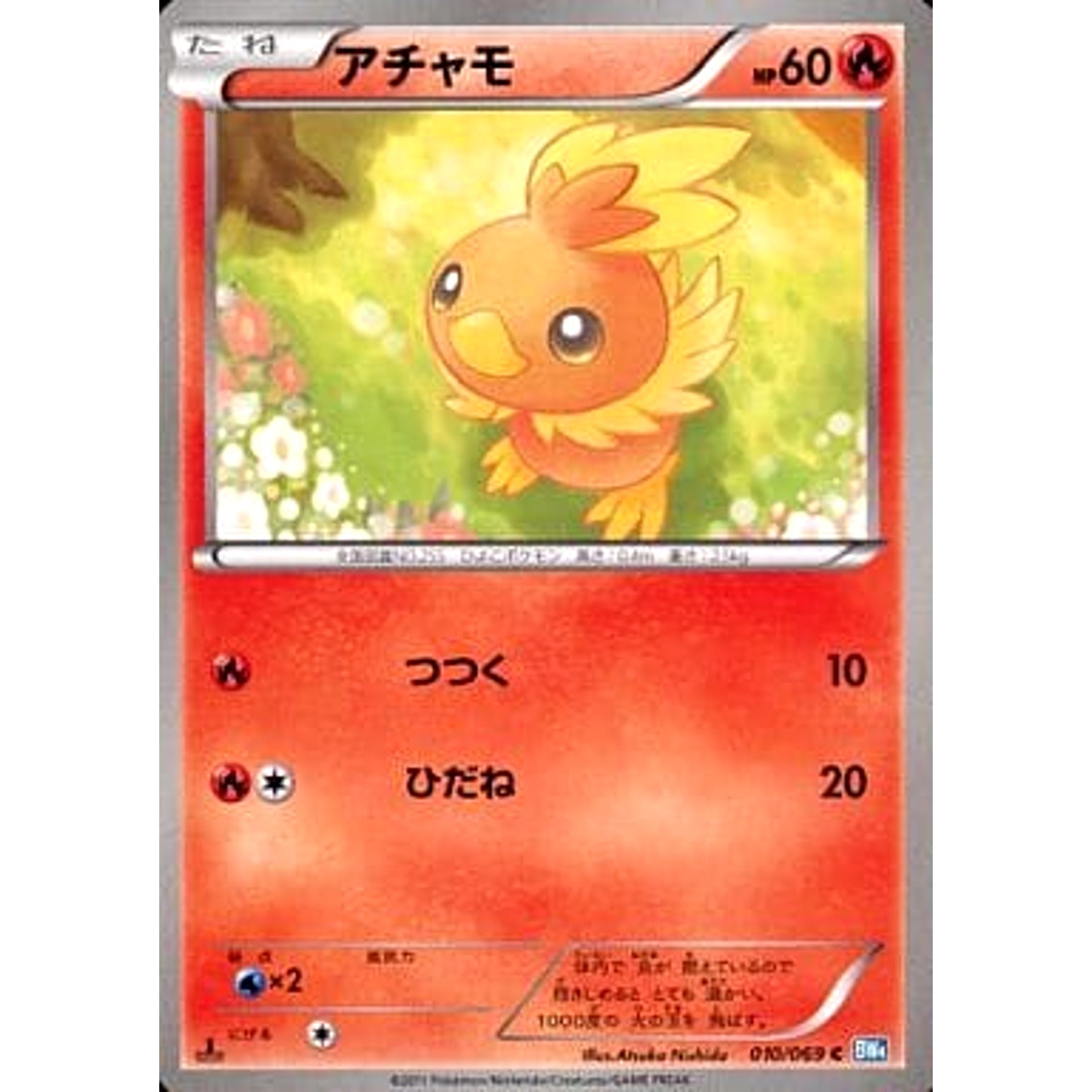 アチャモ 010/069 [C] BW4 炎 ポケモンカードゲームBW 拡張パック ダークラッシュ