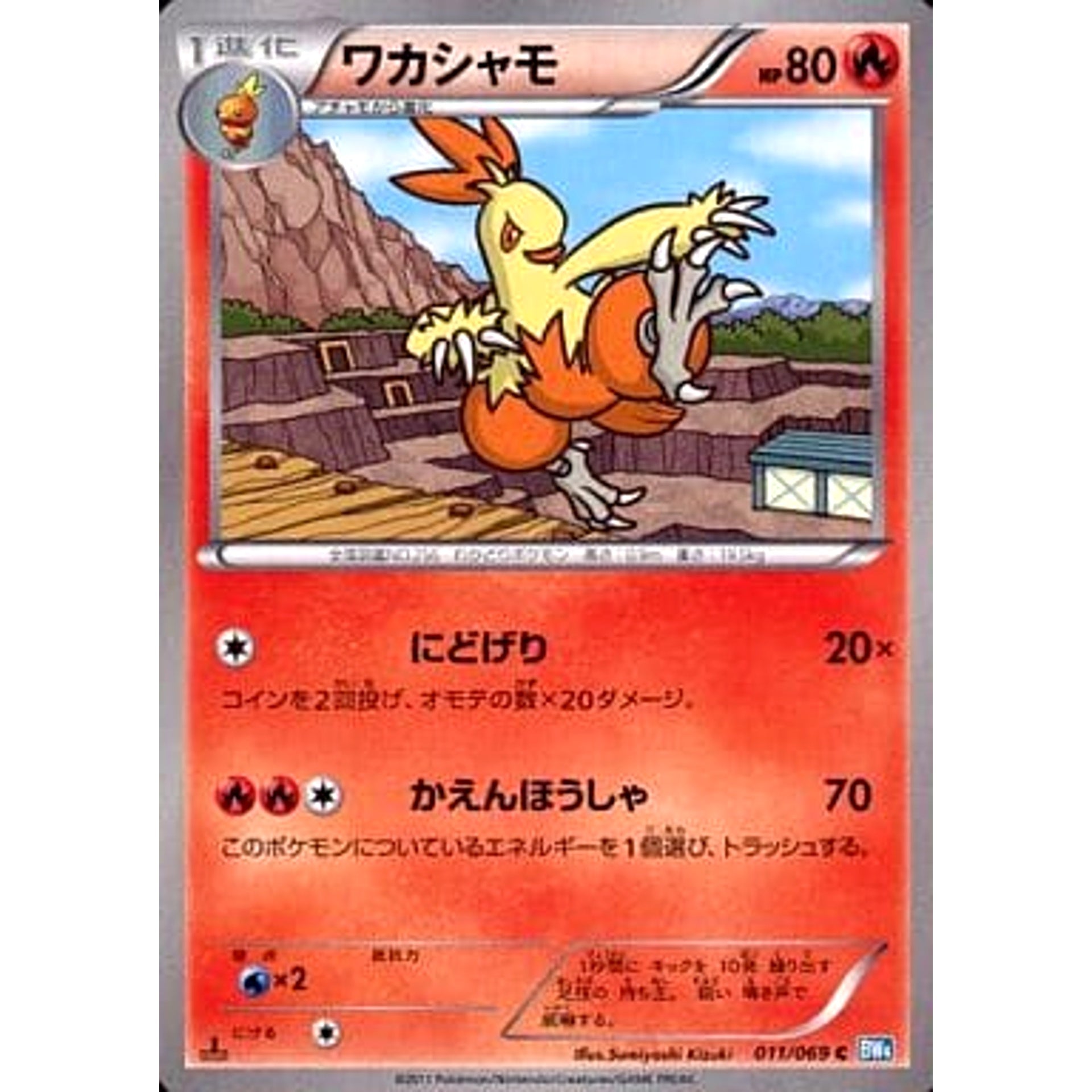 ワカシャモ 011/069 [C] BW4 炎 ポケモンカードゲームBW 拡張パック ダークラッシュ