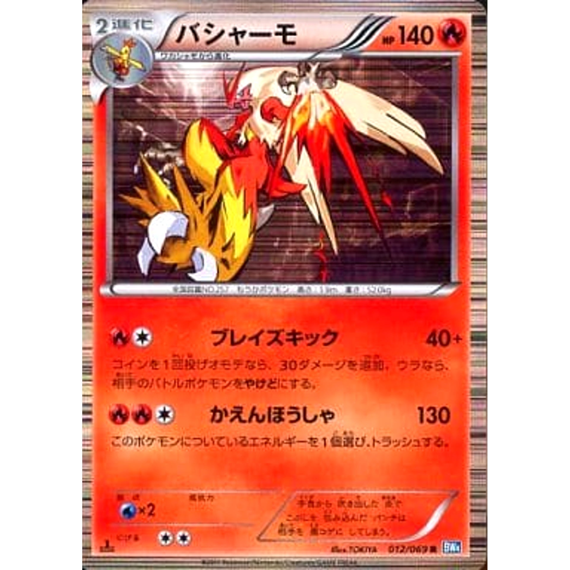 バシャーモ (キラ仕様) 012/069 [R] BW4 炎 ポケモンカードゲームBW 拡張パック ダークラッシュ