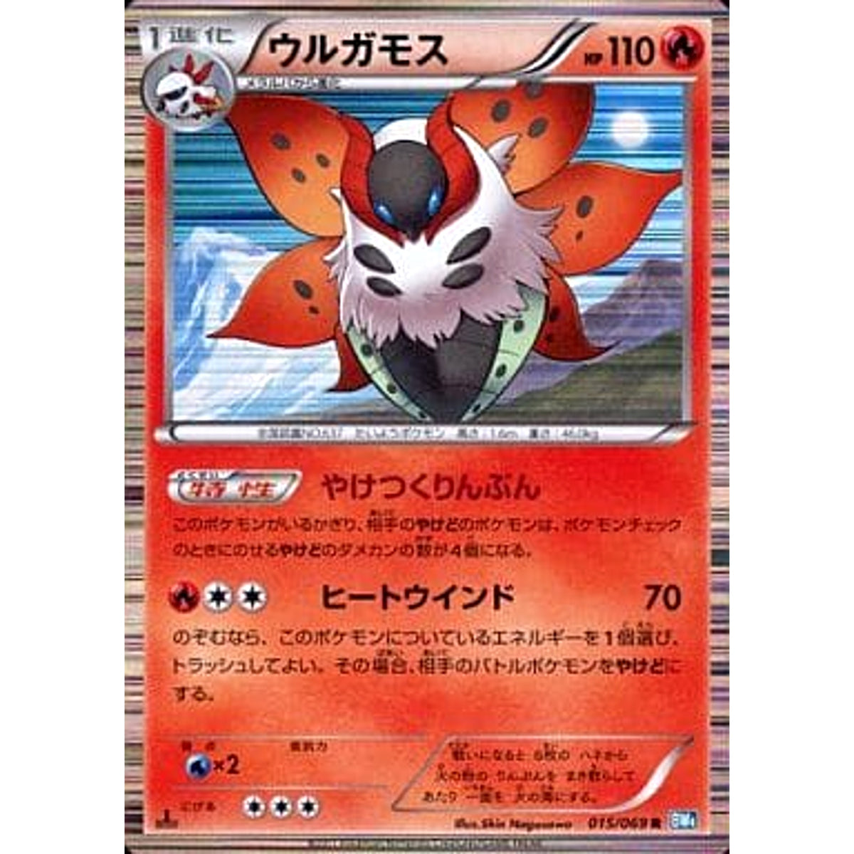 ウルガモス (キラ仕様) 015/069 [R] BW4 炎 ポケモンカードゲームBW 拡張パック ダークラッシュ
