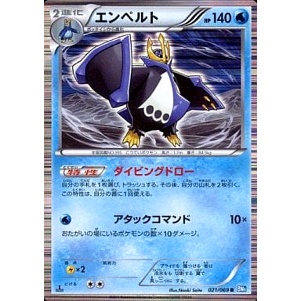 エンペルト (キラ仕様) 021/069 [R] BW4 水 ポケモンカードゲームBW 拡張パック ダークラッシュ