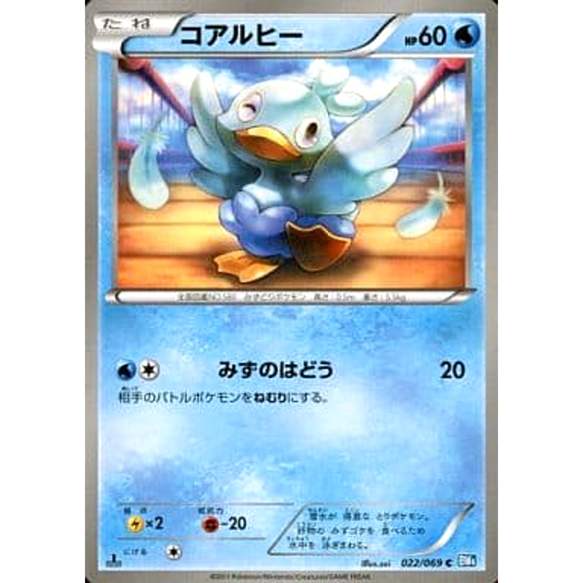 コアルヒー 022/069 [C] BW4 水 ポケモンカードゲームBW 拡張パック ダークラッシュ