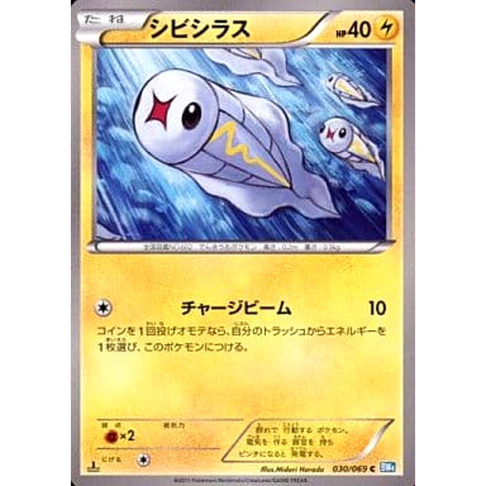 シビシラス 030/069 [C] BW4 雷 ポケモンカードゲームBW 拡張パック ダークラッシュ