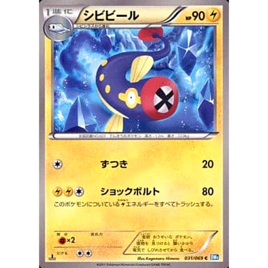 シビビール 031/069 [C] BW4 雷 ポケモンカードゲームBW 拡張パック ダークラッシュ