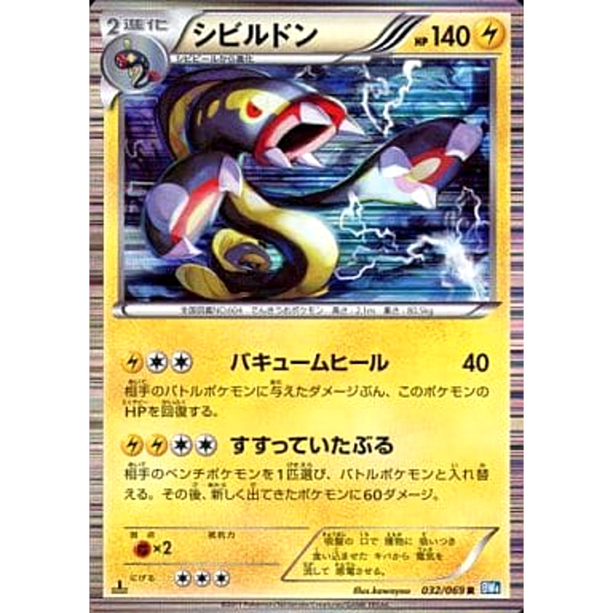 シビルドン (キラ仕様) 032/069 [R] BW4 雷 ポケモンカードゲームBW 拡張パック ダークラッシュ