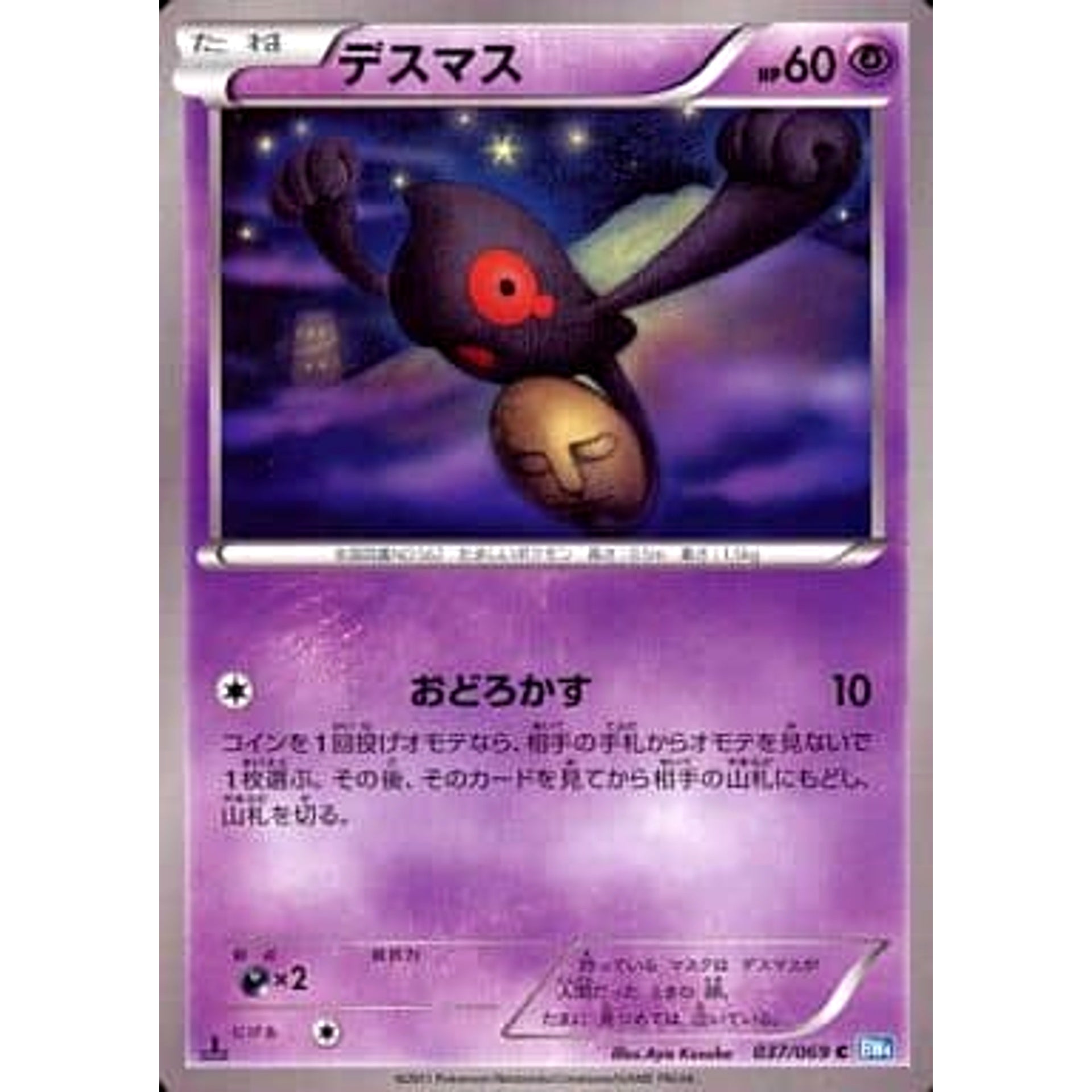 デスマス 037/069 [C] BW4 超 ポケモンカードゲームBW 拡張パック ダークラッシュ