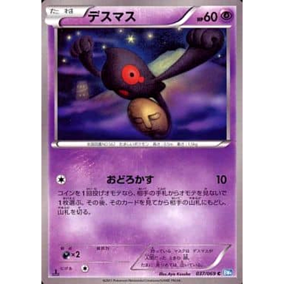 デスマス 037/069 [C] BW4 超 ポケモンカードゲームBW 拡張パック ダークラッシュ