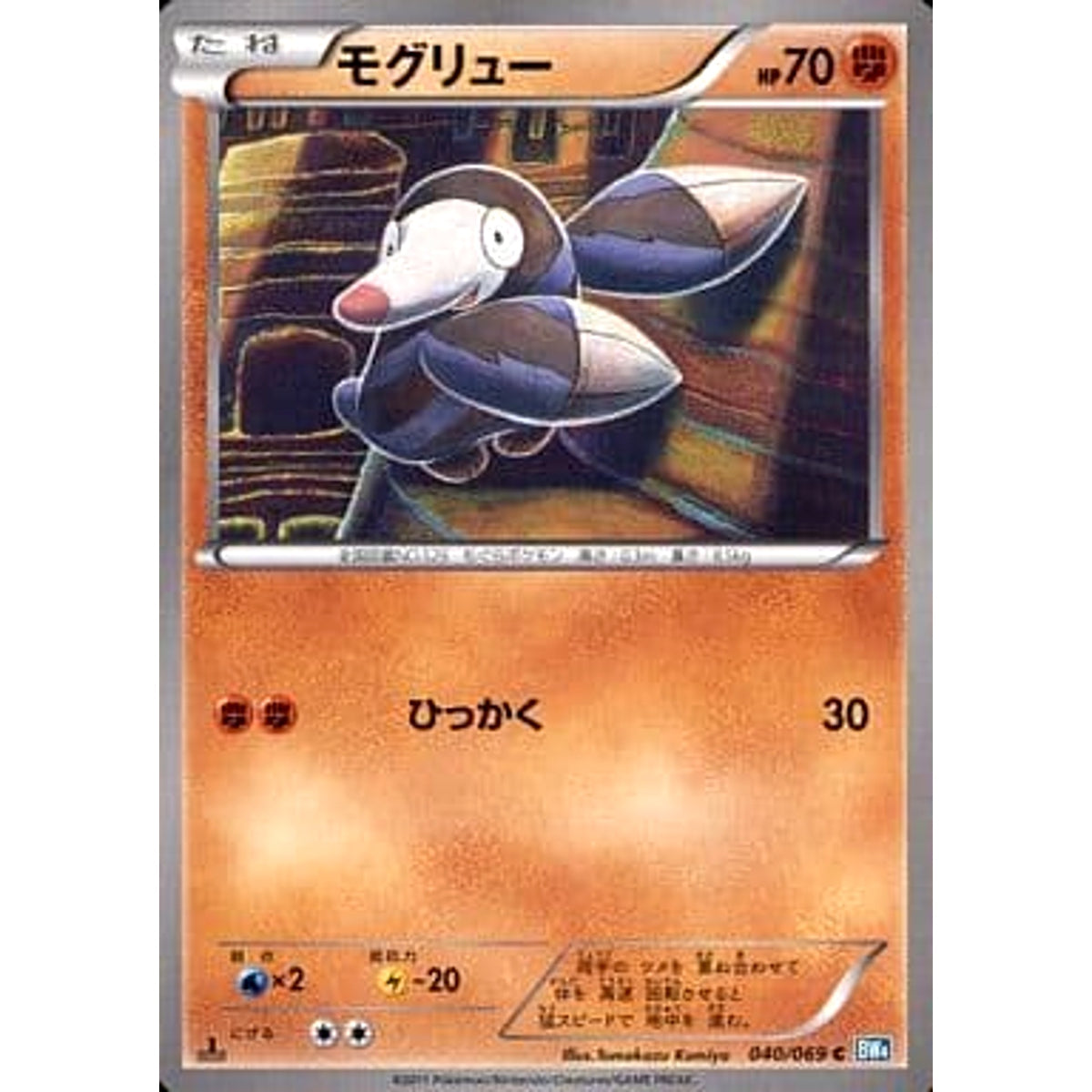モグリュー 040/069 [C] BW4 闘 ポケモンカードゲームBW 拡張パック ダークラッシュ