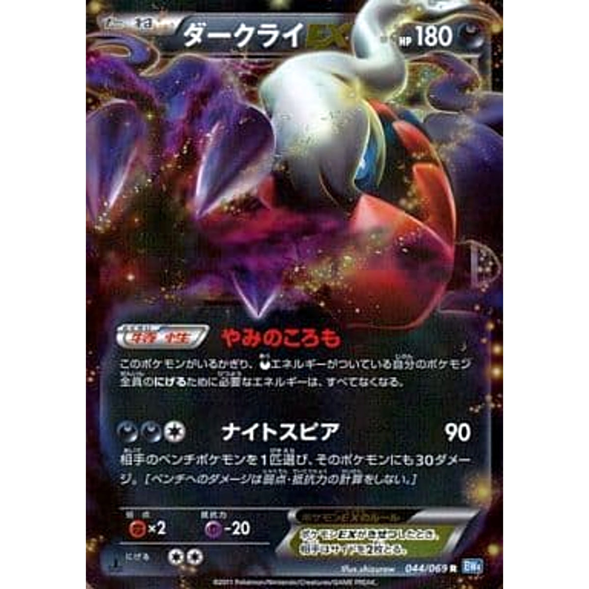 ダークライEX (キラ仕様) 044/069 [R] BW4 悪 ポケモンカードゲームBW 拡張パック ダークラッシュ