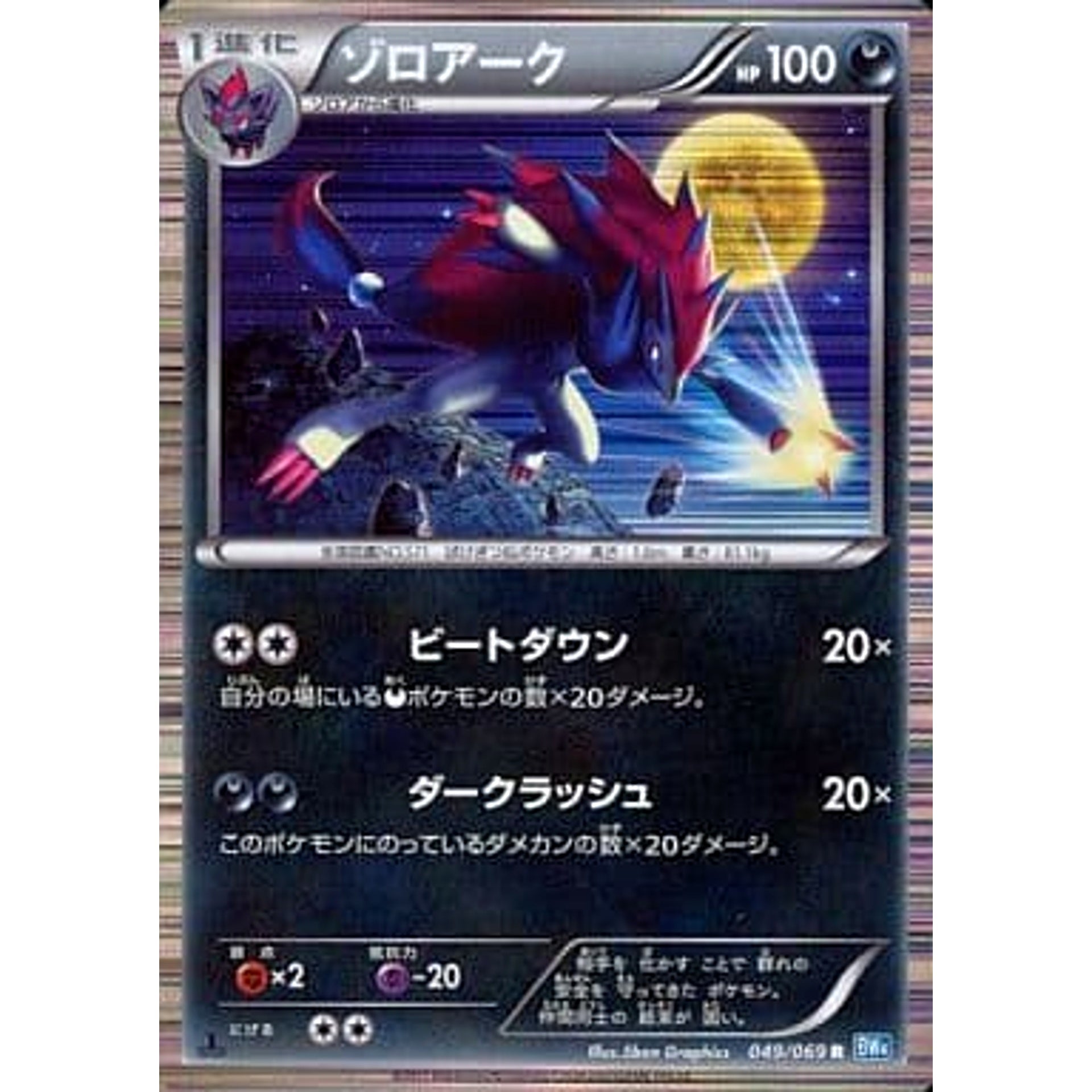 ゾロアーク (キラ仕様) 049/069 [R] BW4 悪 ポケモンカードゲームBW 拡張パック ダークラッシュ