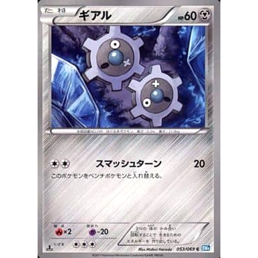 ギアル 053/069 [C] BW4 鋼 ポケモンカードゲームBW 拡張パック ダークラッシュ