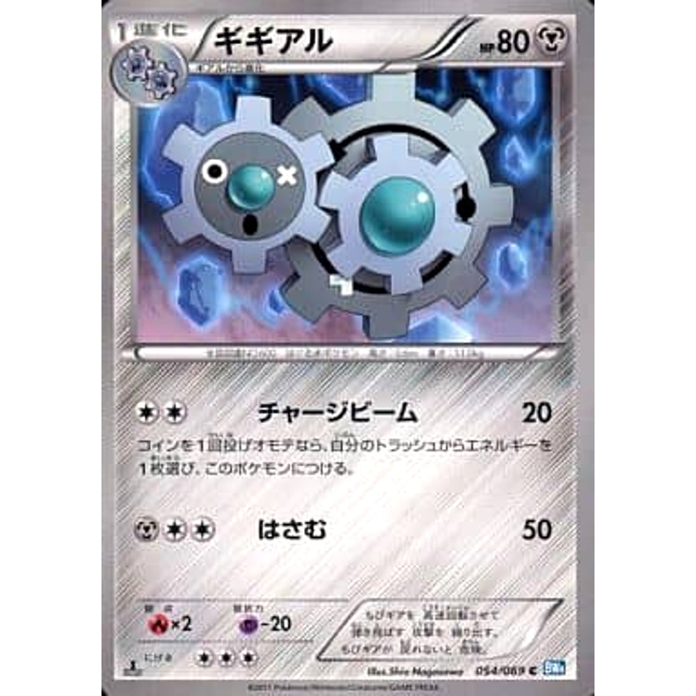 ギギアル 054/069 [C] BW4 鋼 ポケモンカードゲームBW 拡張パック ダークラッシュ