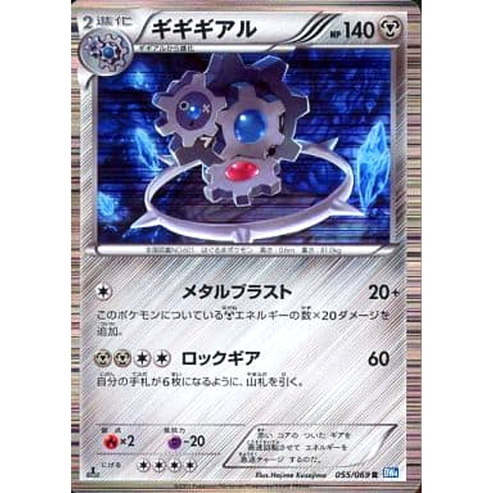 ギギギアル (キラ仕様) 055/069 [R] BW4 鋼 ポケモンカードゲームBW 拡張パック ダークラッシュ