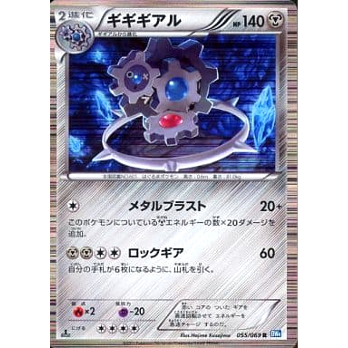 ギギギアル (キラ仕様) 055/069 [R] BW4 鋼 ポケモンカードゲームBW 拡張パック ダークラッシュ