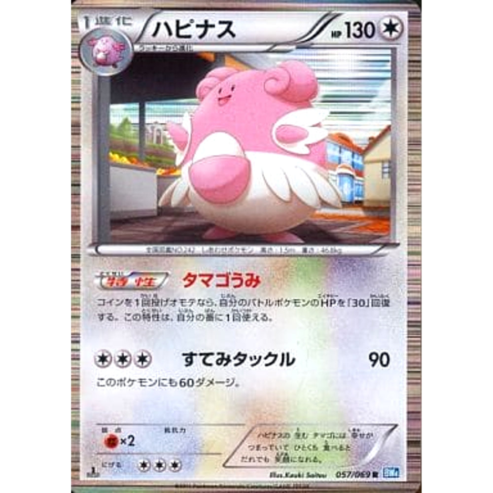 ハピナス (キラ仕様) 057/069 [R] BW4 無 ポケモンカードゲームBW 拡張パック ダークラッシュ