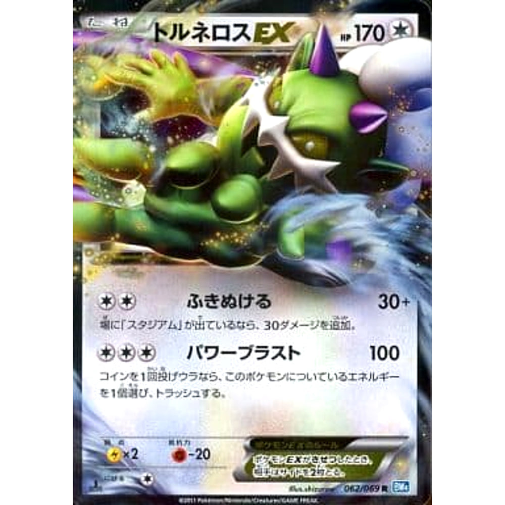 トルネロスEX (キラ仕様) 062/069 [R] BW4 無 ポケモンカードゲームBW 拡張パック ダークラッシュ