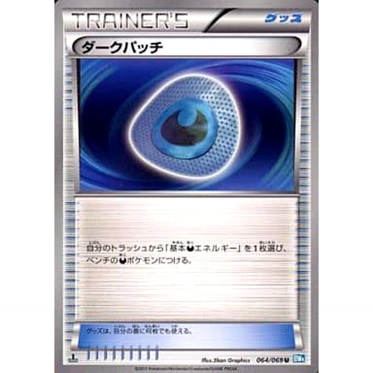 ダークパッチ 064/069 [U] BW4 グッズ ポケモンカードゲームBW 拡張パック ダークラッシュ