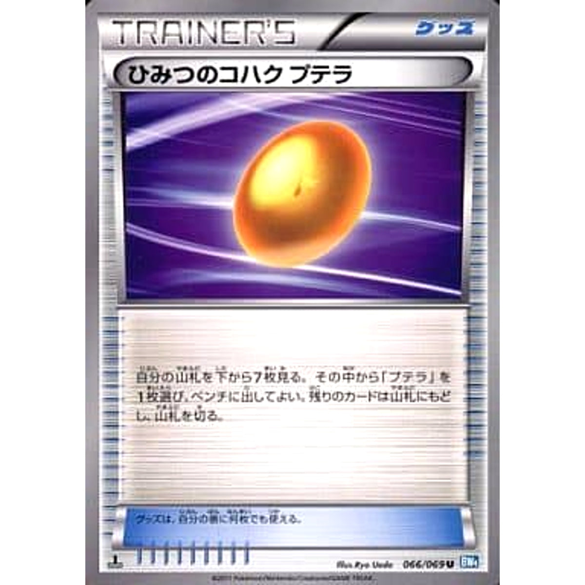 ひみつのコハク 066/069 [U] BW4 グッズ ポケモンカードゲームBW 拡張パック ダークラッシュ