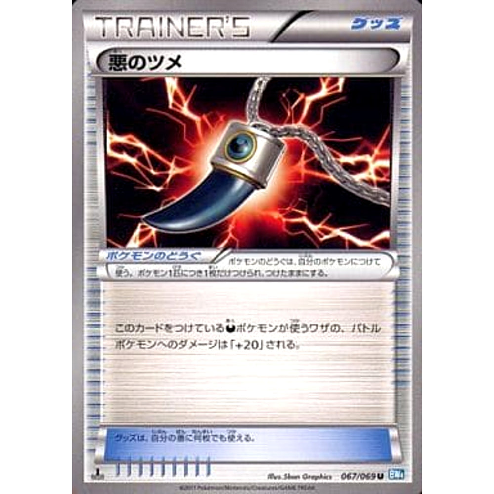 悪のツメ 067/069 [U] BW4 グッズ ポケモンカードゲームBW 拡張パック ダークラッシュ