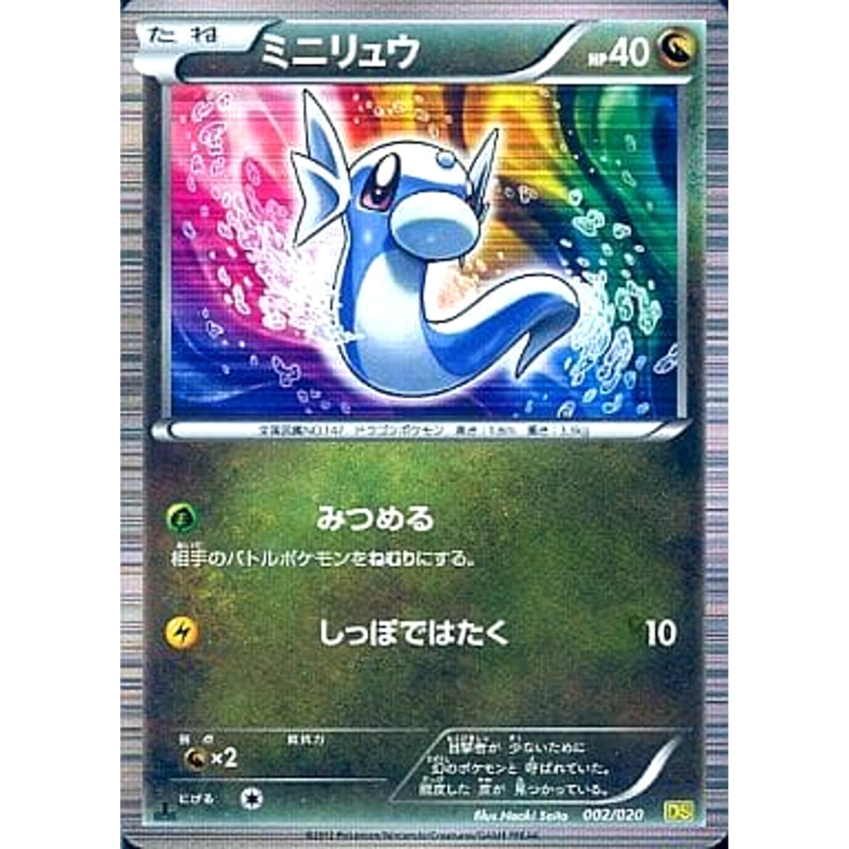 ミニリュウ 002/020 DS ドラゴン ポケモンカードゲームBW 拡張パック ドラゴンセレクション