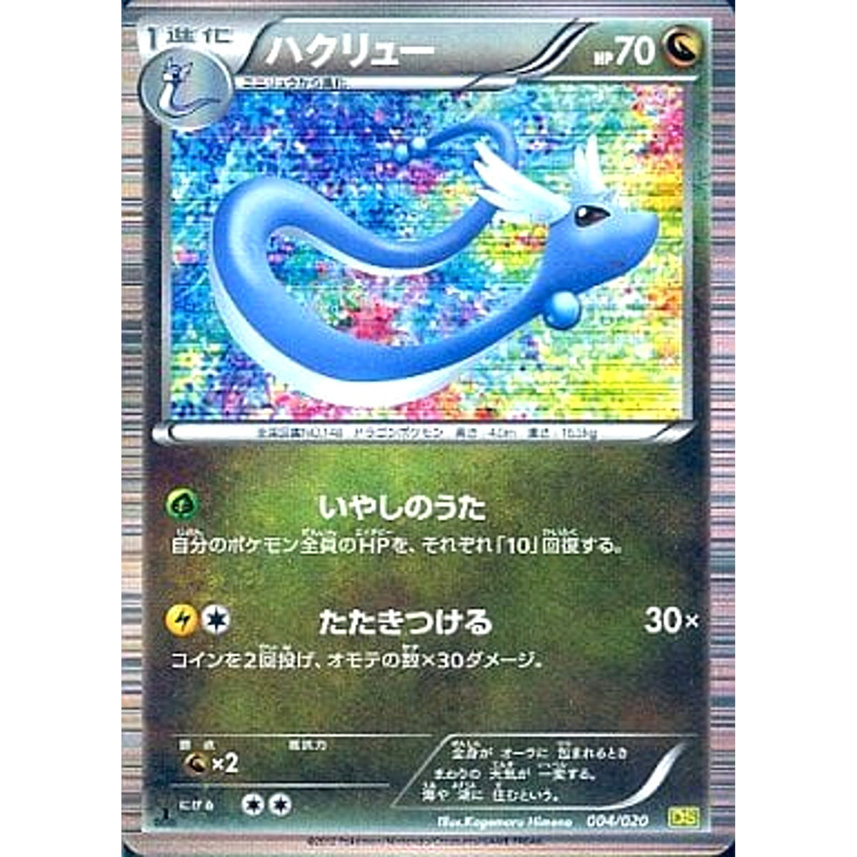 ハクリュー 004/020 DS ドラゴン ポケモンカードゲームBW 拡張パック ドラゴンセレクション