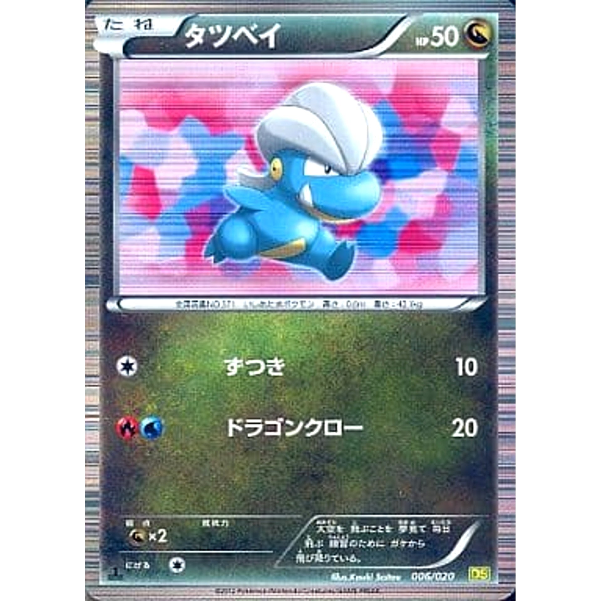 タツベイ 006/020 DS ドラゴン ポケモンカードゲームBW 拡張パック ドラゴンセレクション