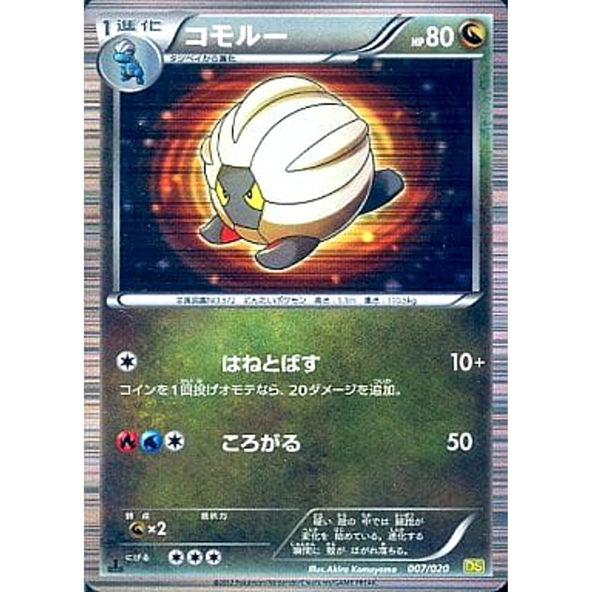 コモルー 007/020 DS ドラゴン ポケモンカードゲームBW 拡張パック ドラゴンセレクション