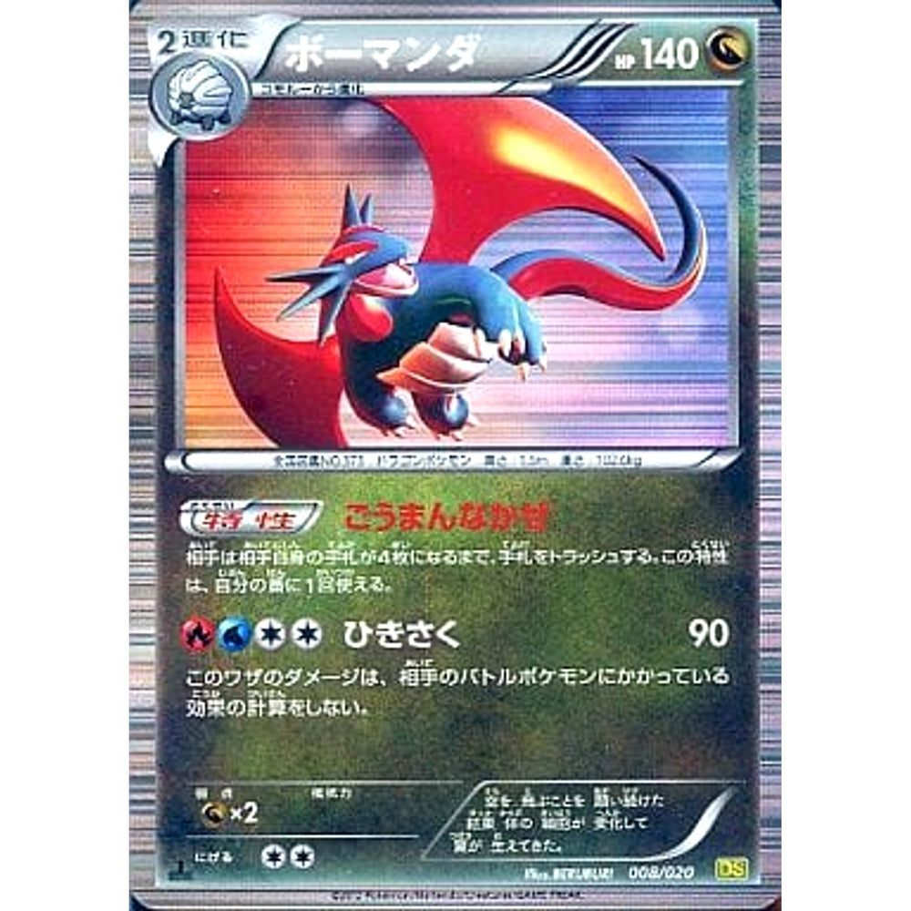 ボーマンダ 008/020 DS ドラゴン ポケモンカードゲームBW 拡張パック ドラゴンセレクション