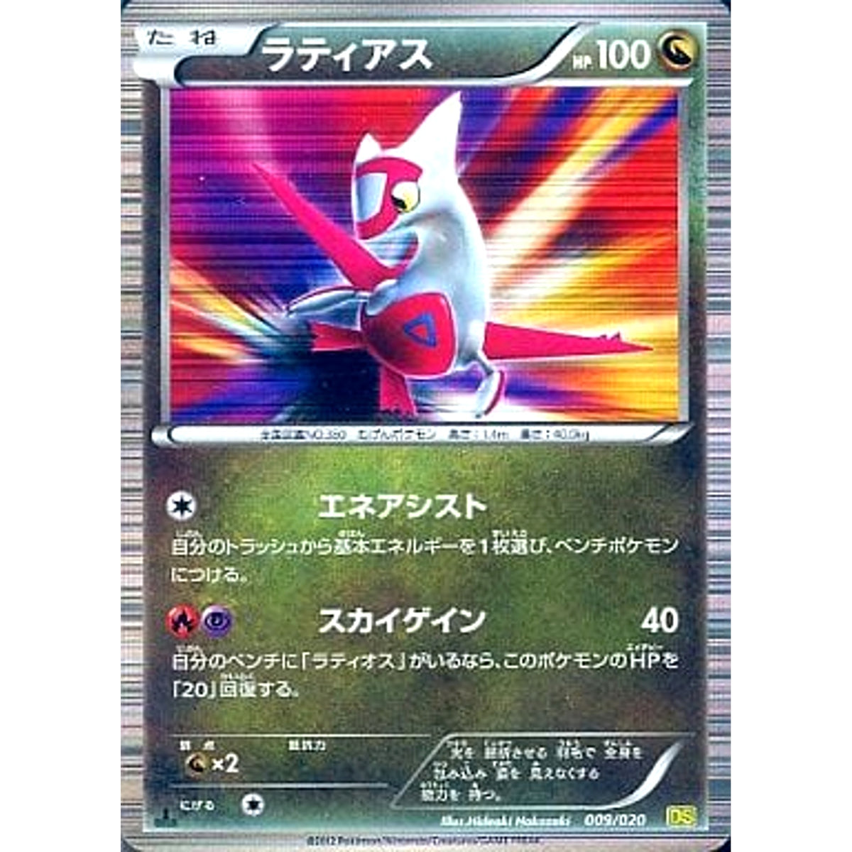 ラティアス 009/020 DS ドラゴン ポケモンカードゲームBW 拡張パック ドラゴンセレクション