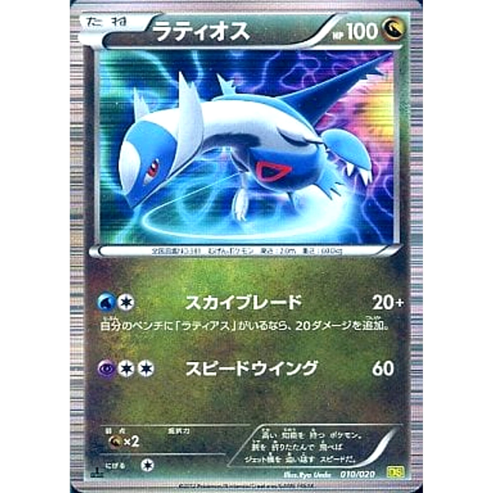 ラティオス 010/020 DS ドラゴン ポケモンカードゲームBW 拡張パック ドラゴンセレクション