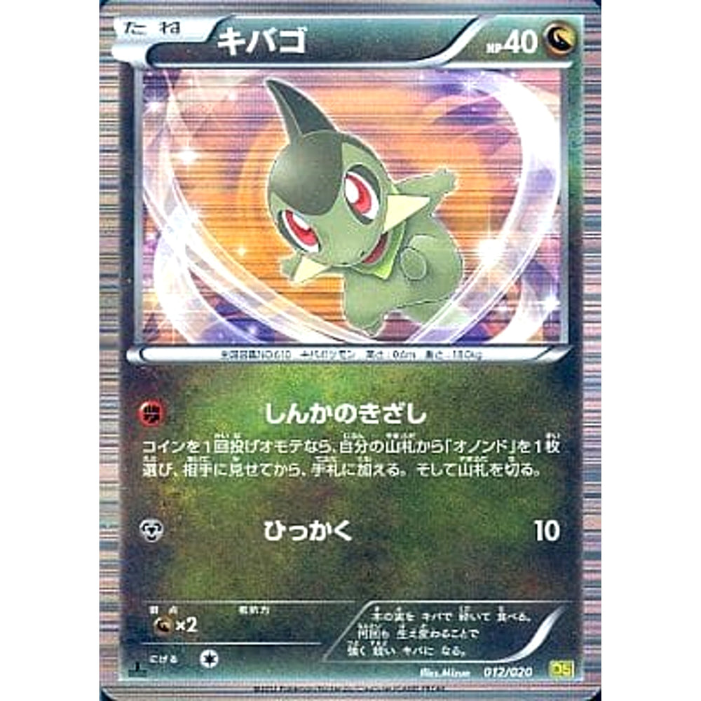 キバゴ 012/020 DS ドラゴン ポケモンカードゲームBW 拡張パック ドラゴンセレクション