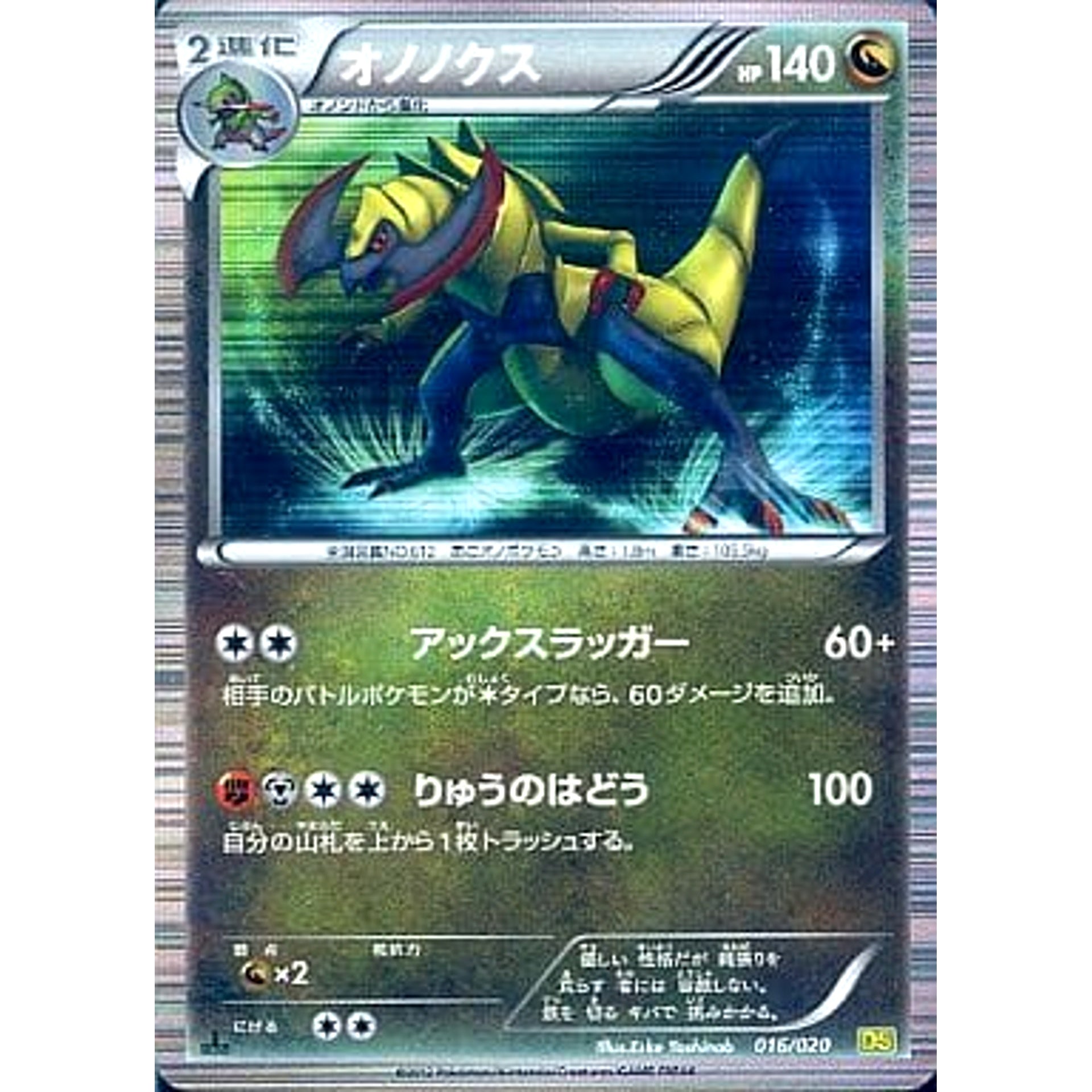 オノノクス 016/020 DS ドラゴン ポケモンカードゲームBW 拡張パック ドラゴンセレクション