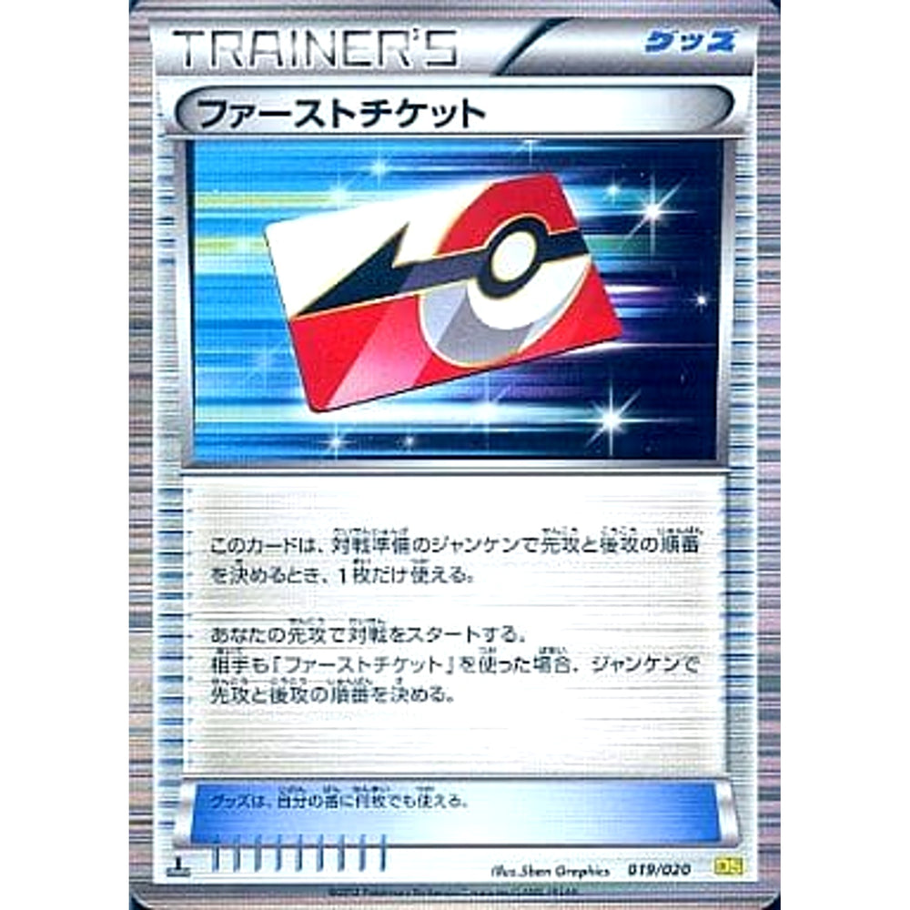 ファーストチケット 019/020 DS グッズ ポケモンカードゲームBW 拡張パック ドラゴンセレクション