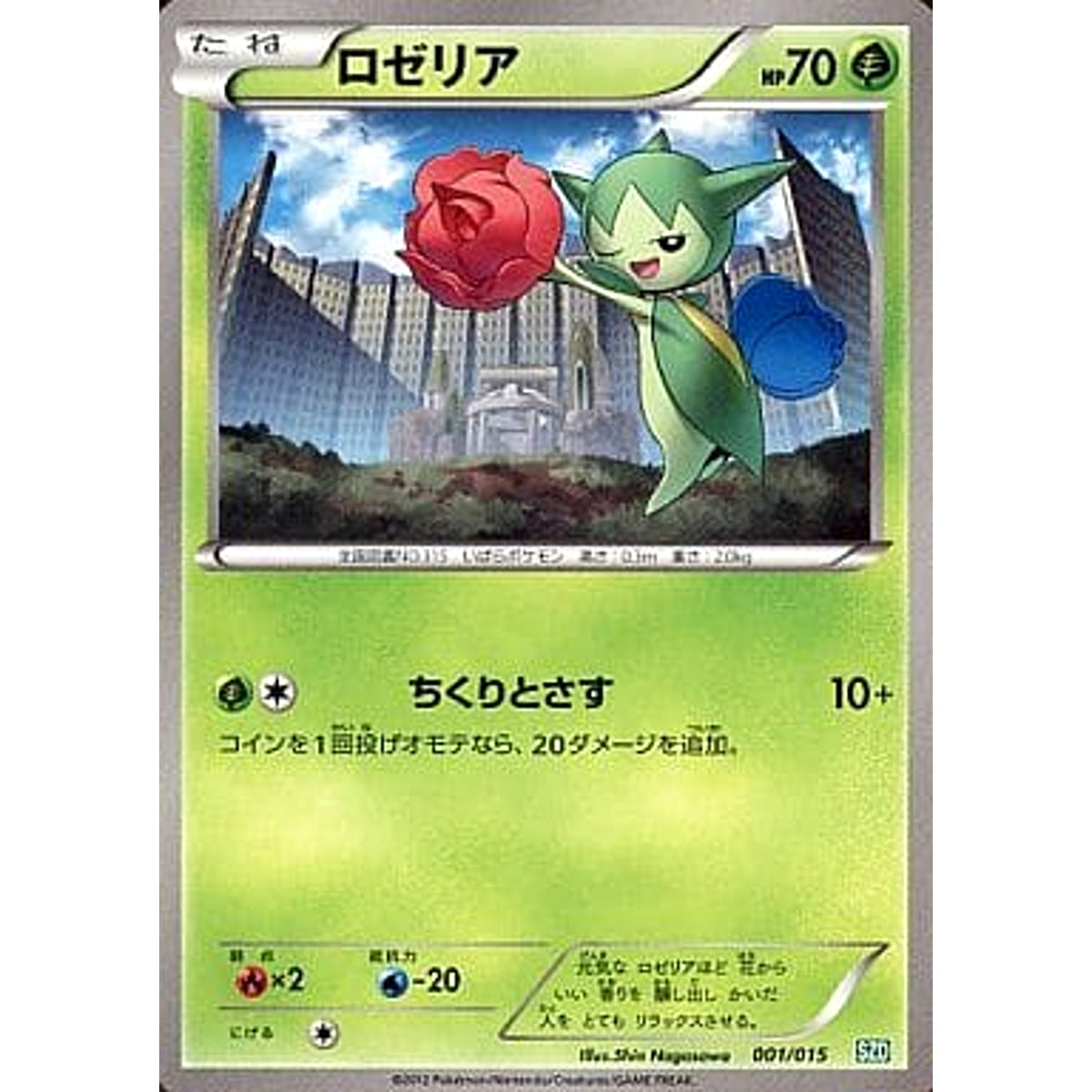 ロゼリア 001/015 SZD 草 ポケモンカードゲームBW サザンドラデッキ30