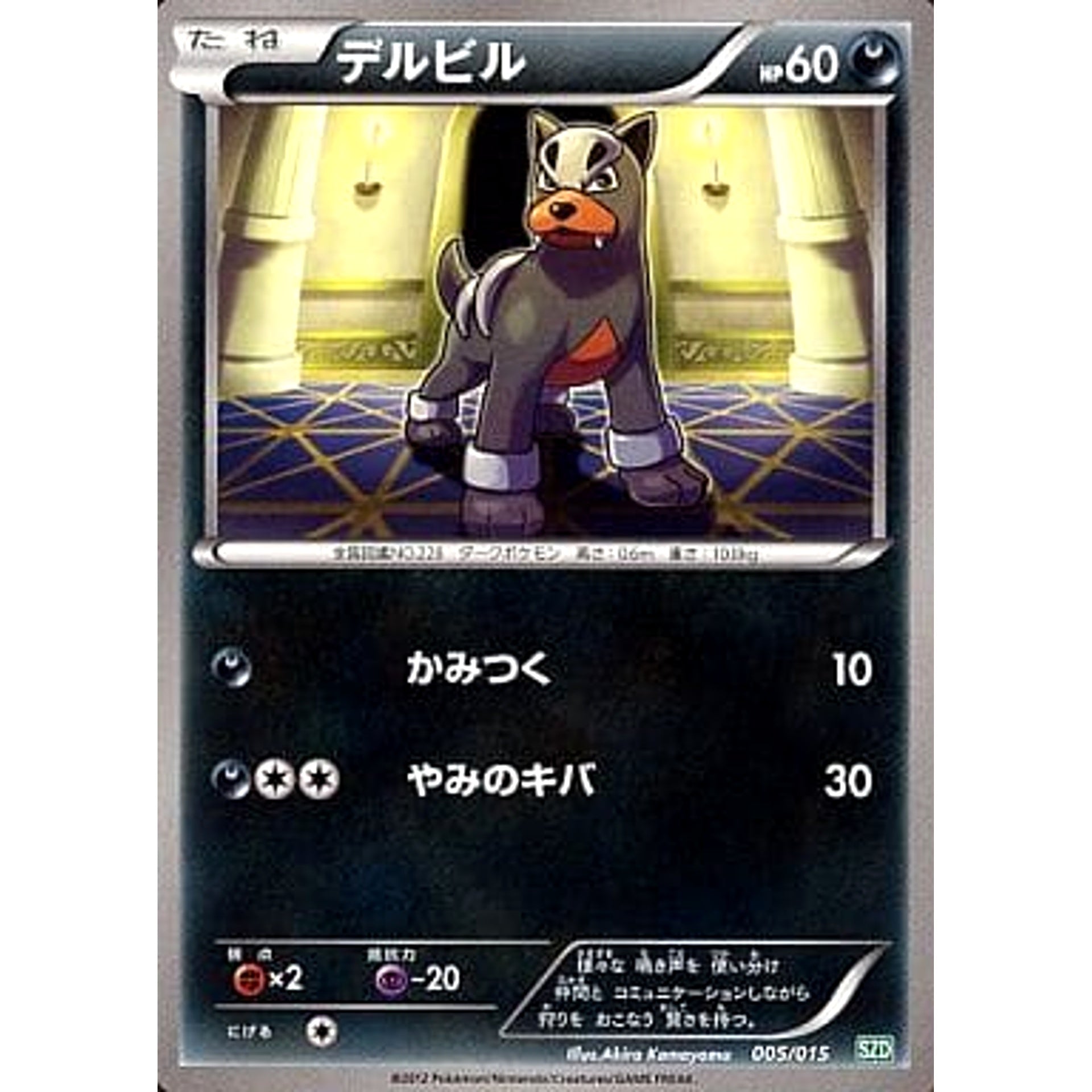 デルビル 005/015 SZD 悪 ポケモンカードゲームBW サザンドラデッキ30