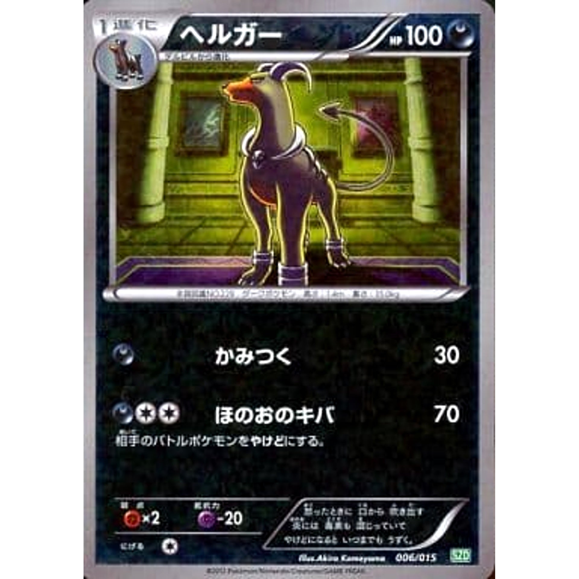 ヘルガー (キラ仕様) 006/015 SZD 悪 ポケモンカードゲームBW サザンドラデッキ30