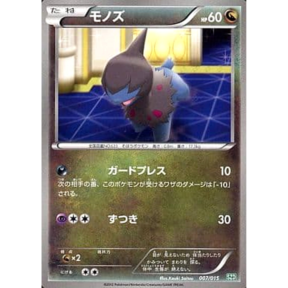 モノズ 007/015 SZD ドラゴン ポケモンカードゲームBW サザンドラデッキ30