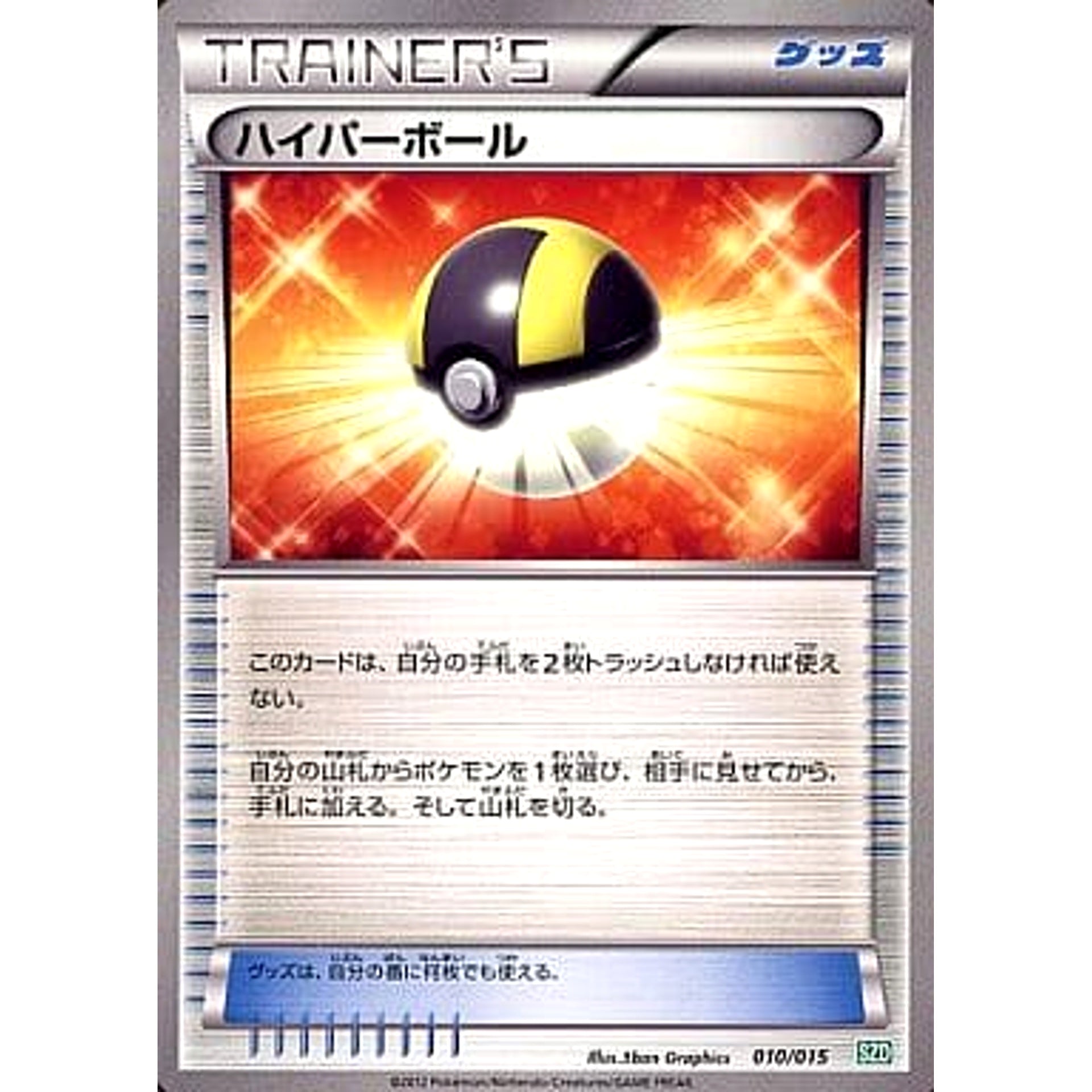 ハイパーボール 010/015 SZD グッズ ポケモンカードゲームBW サザンドラデッキ30