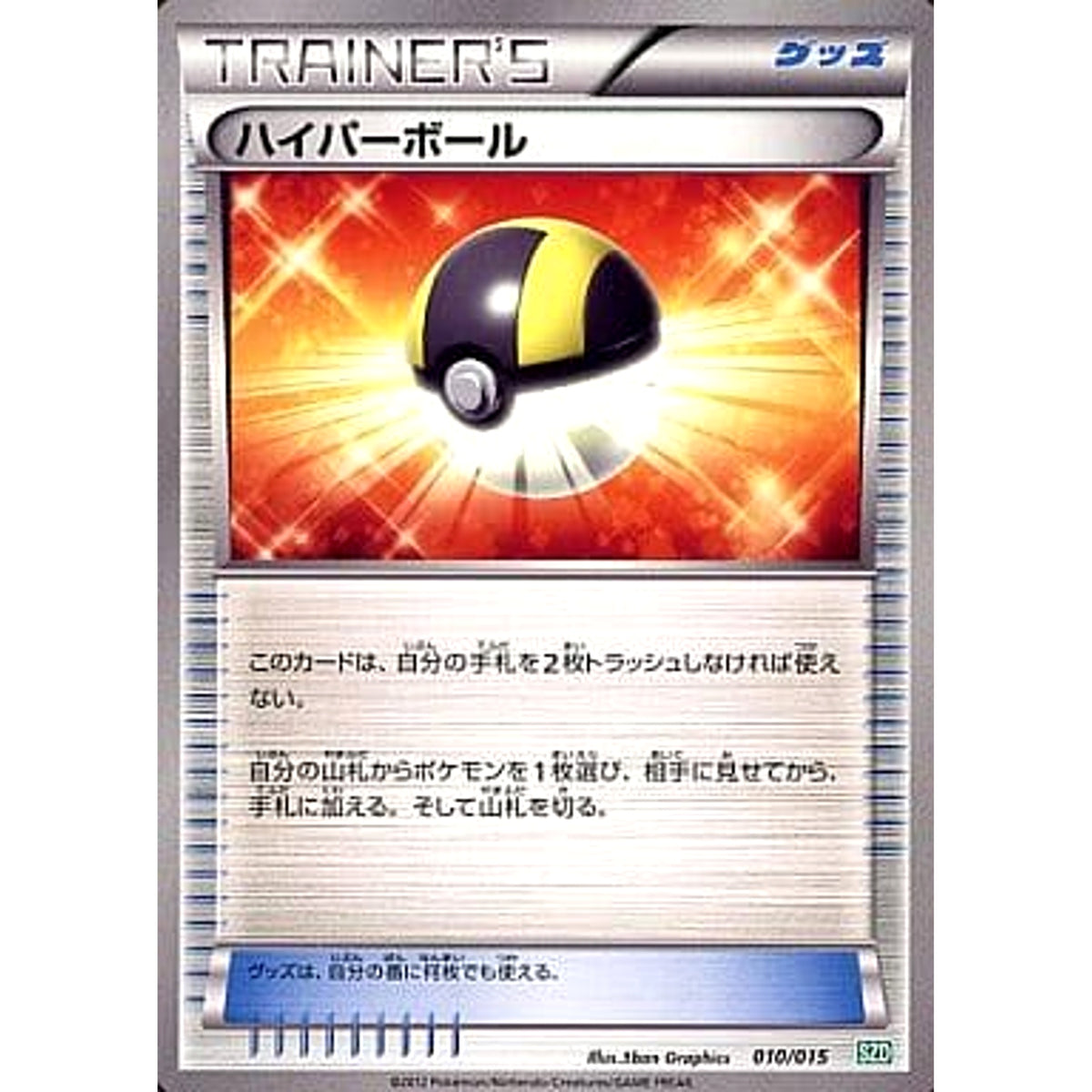 ハイパーボール 010/015 SZD グッズ ポケモンカードゲームBW サザンドラデッキ30