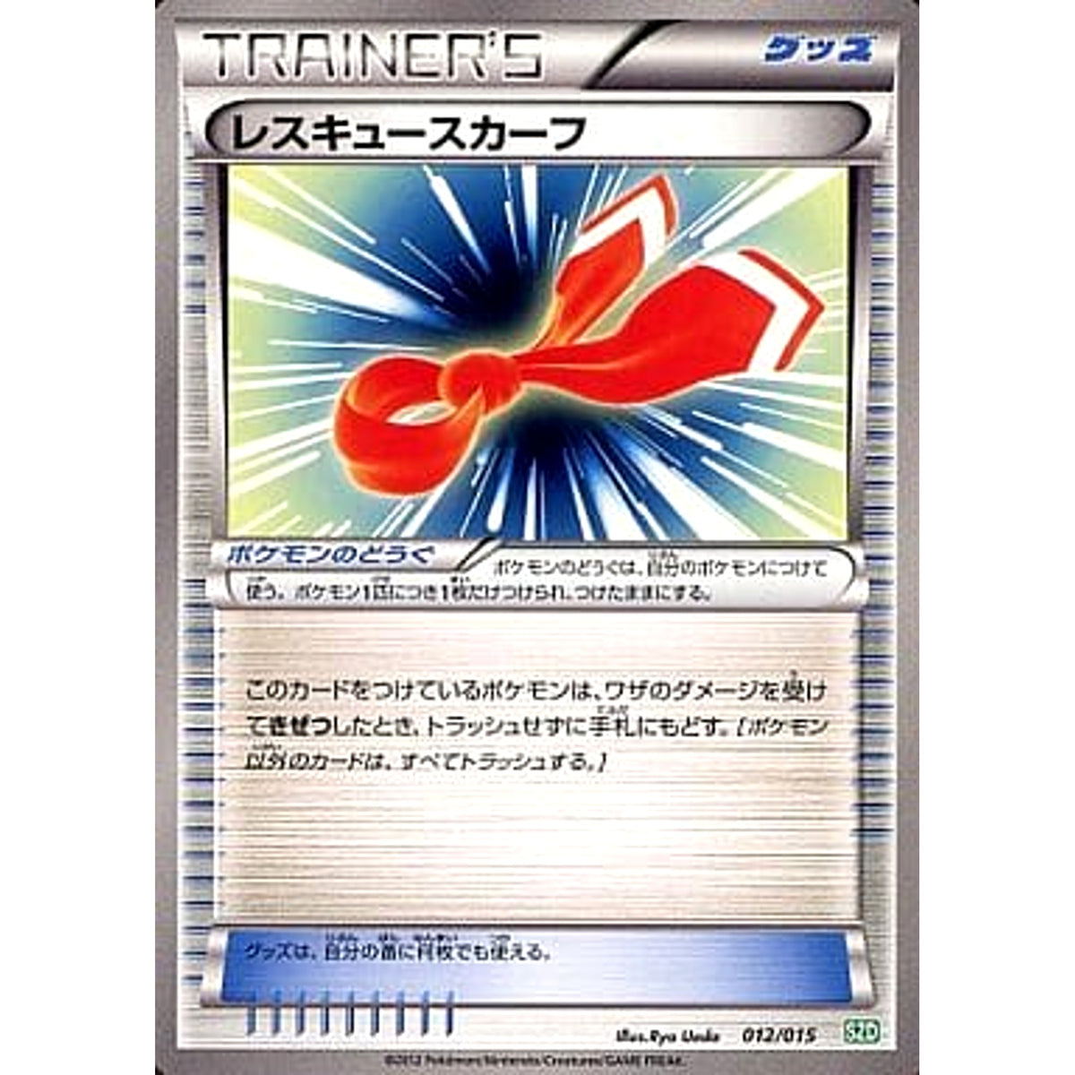 レスキュースカーフ 012/015 SZD グッズ ポケモンカードゲームBW サザンドラデッキ30