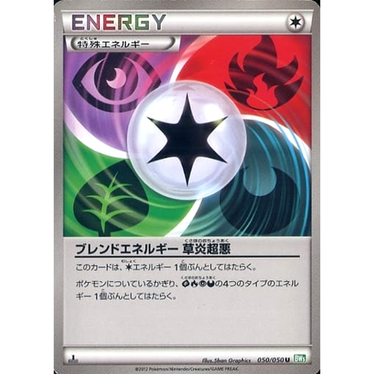 ブレンドエネルギーくさほのおちょうあく 050/050 [U] BW5 無 ポケモンカードゲームBW 拡張パック リューズブラスト
