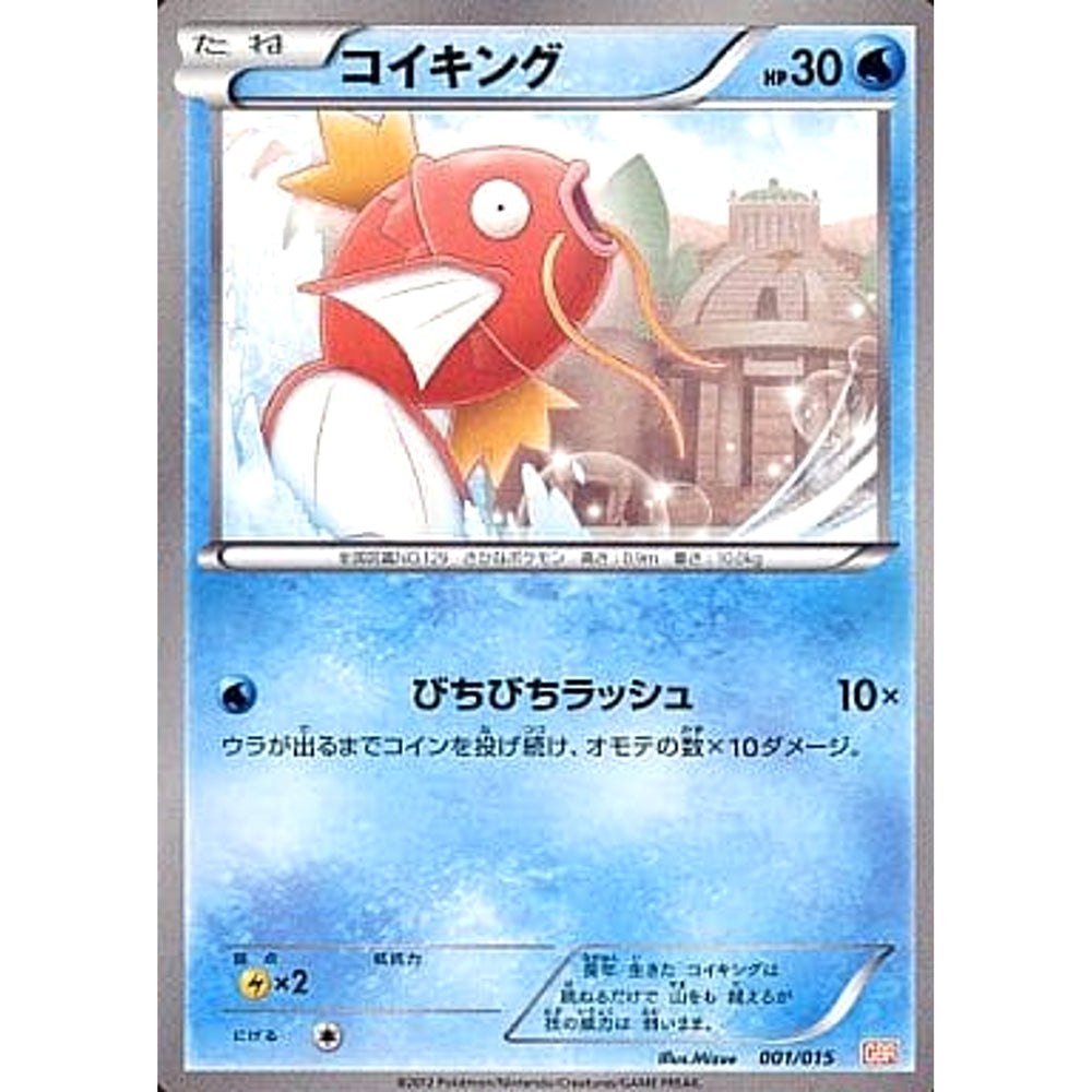 コイキング 001/015 GBR 水 ポケモンカードゲームBW ガブリアスデッキ30
