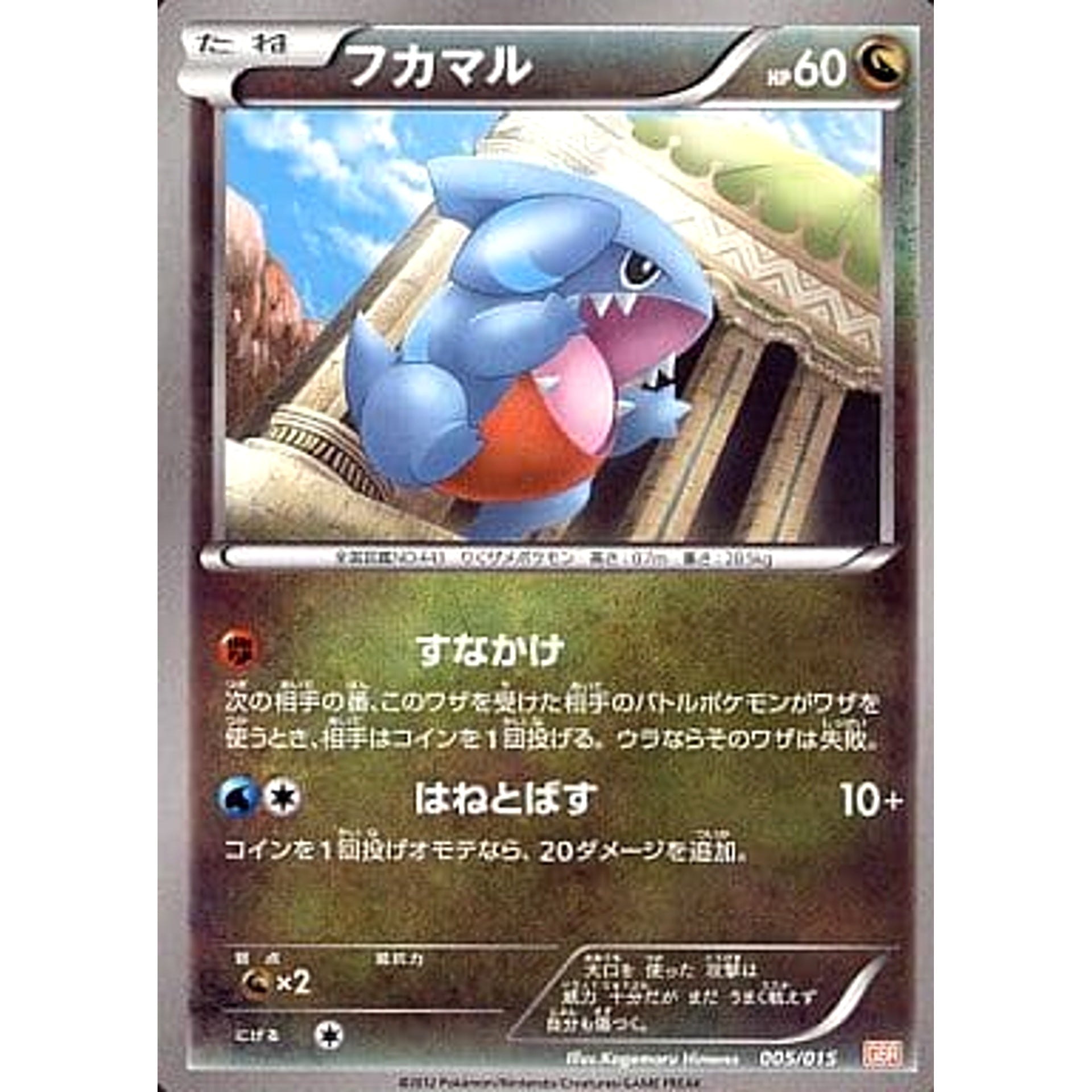 フカマル 005/015 GBR ドラゴン ポケモンカードゲームBW ガブリアスデッキ30