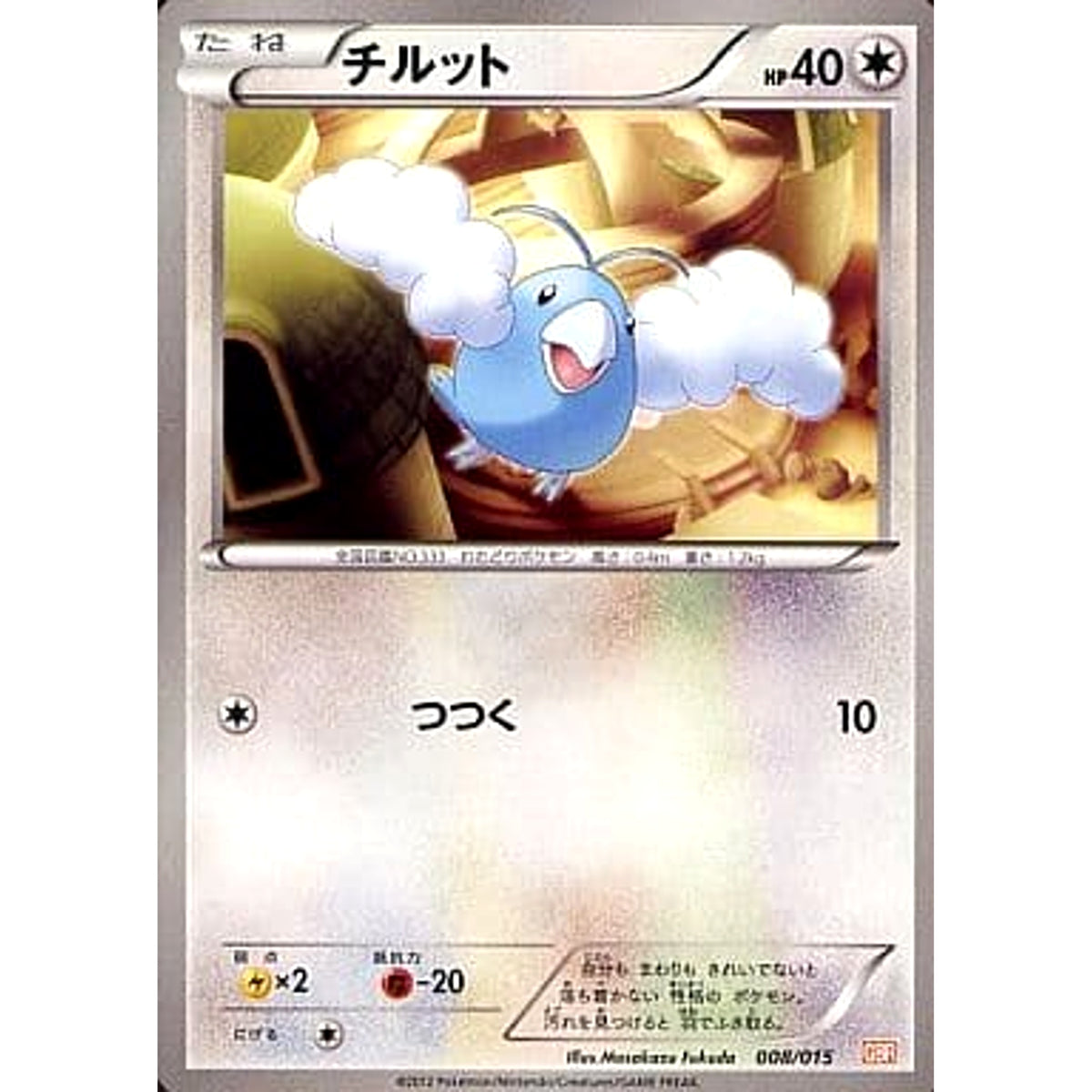 チルット 008/015 GBR 無 ポケモンカードゲームBW ガブリアスデッキ30