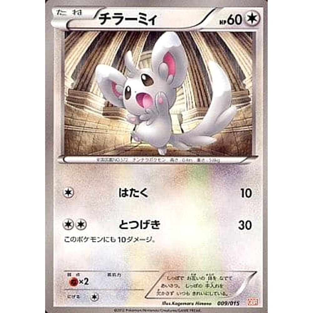 チラーミィ 009/015 GBR 無 ポケモンカードゲームBW ガブリアスデッキ30