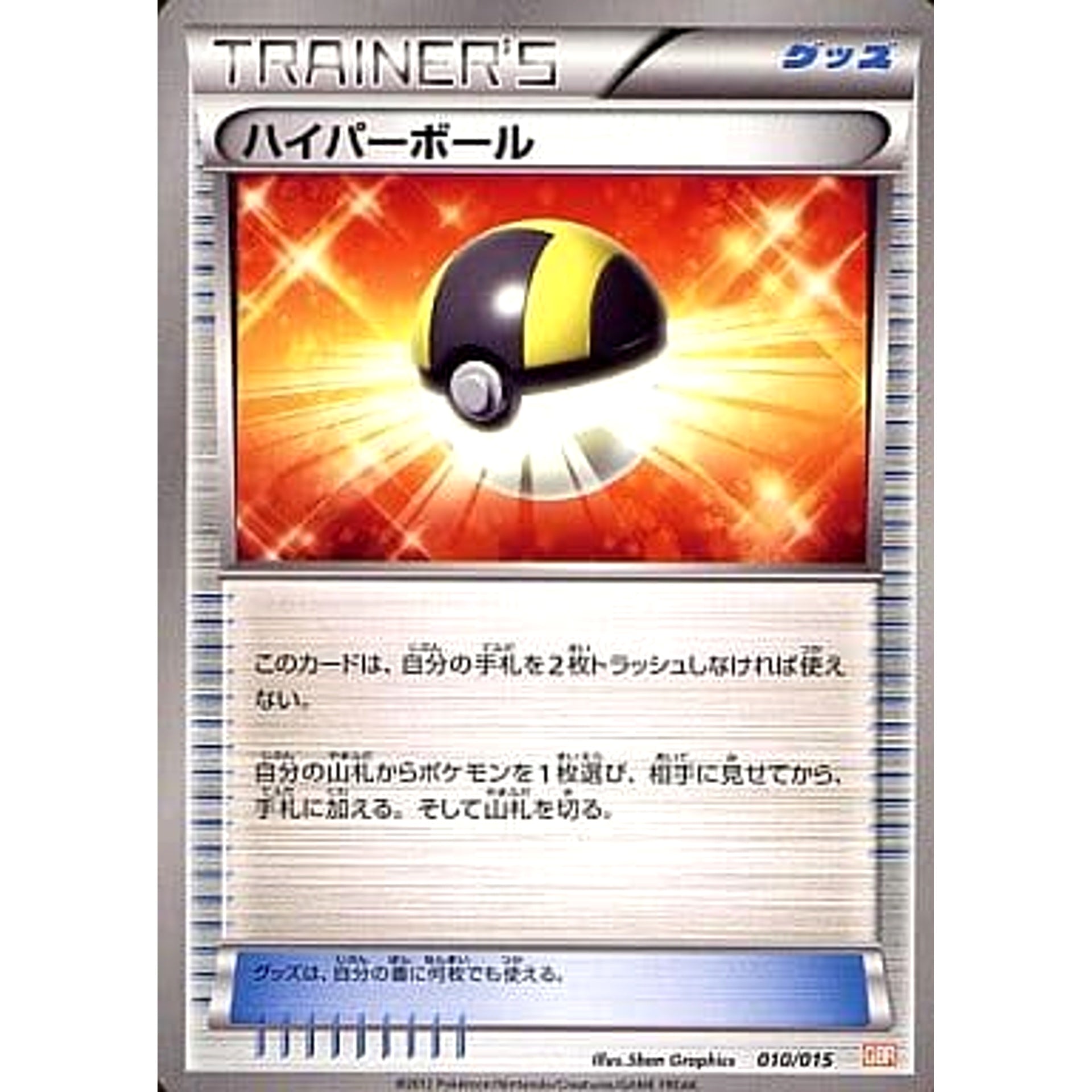 ハイパーボール 010/015 GBR グッズ ポケモンカードゲームBW ガブリアスデッキ30