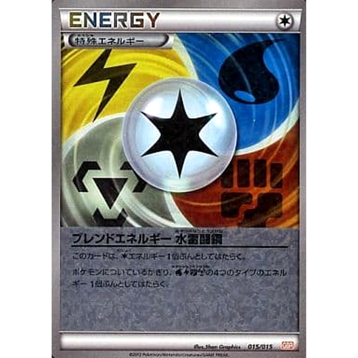 ブレンドエネルギーみずかみなりとうはがね (キラ仕様) 015/015 GBR 無 ポケモンカードゲームBW ガブリアスデッキ30