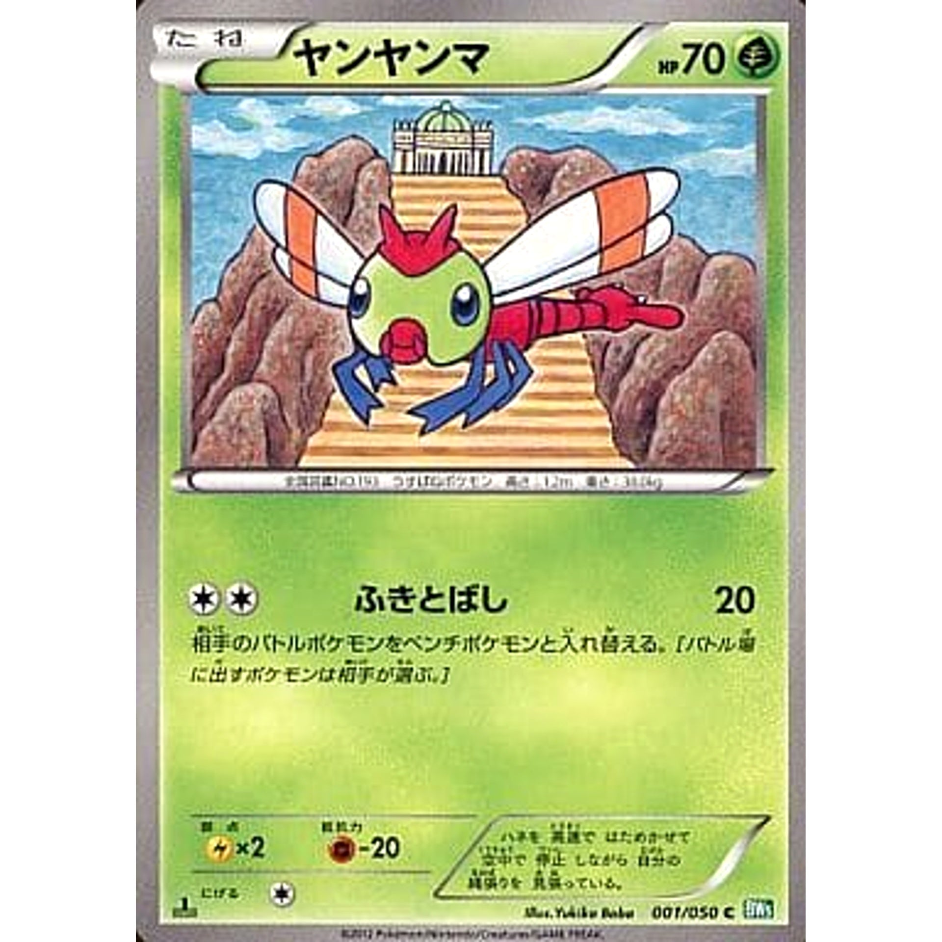 ヤンヤンマ 001/050 [C] BW5 草 ポケモンカードゲームBW 拡張パック リューズブラスト