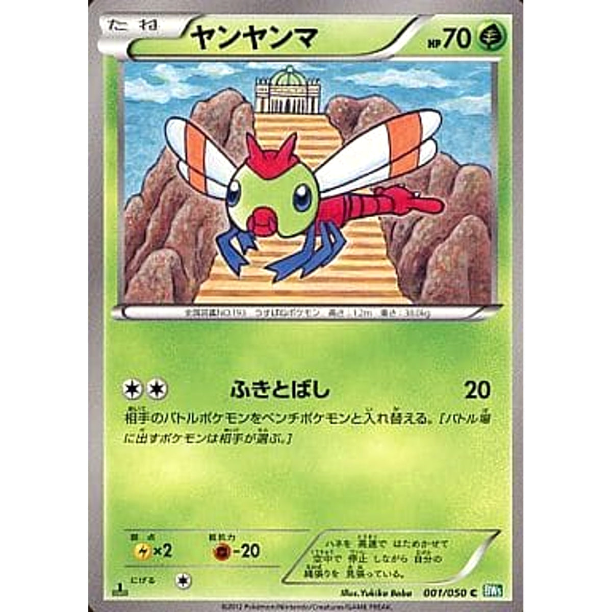 ヤンヤンマ 001/050 [C] BW5 草 ポケモンカードゲームBW 拡張パック リューズブラスト